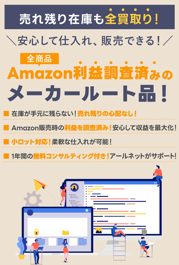 売れ残り在庫も全買取り！安心して仕入れ、販売できる！Amazon利益調査済みのメーカールート品！
